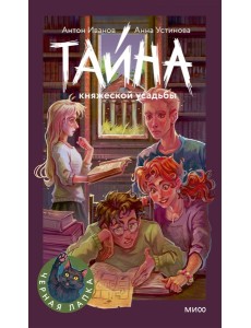 Тайна княжеской усадьбы