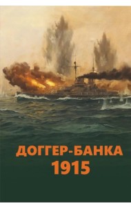 Доггер-банка 1915: сборник