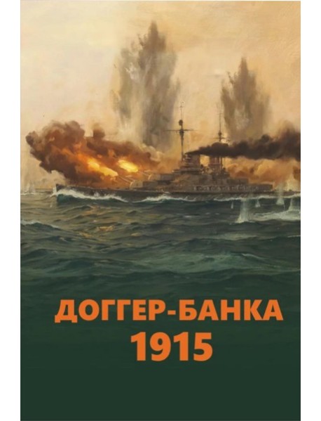 Доггер-банка 1915: сборник.