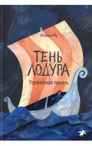 Тень Лодура. Утраченная память