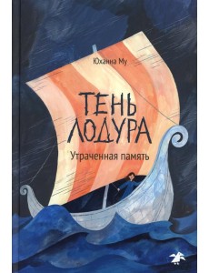 Тень Лодура. Утраченная память
