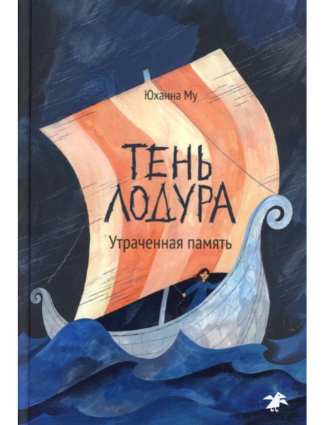 Тень Лодура. Утраченная память