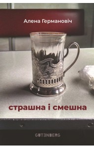 Страшна і смешна