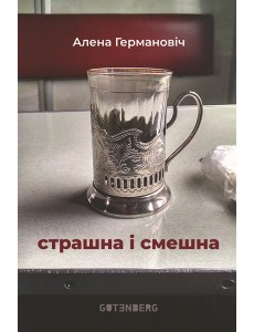 Страшна і смешна