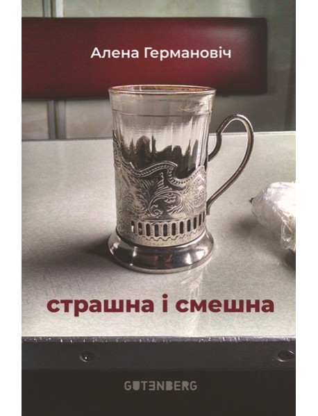 Страшна і смешна