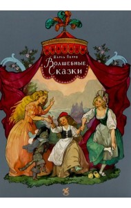 Волшебные сказки