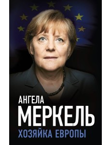Ангела Меркель. Хозяйка Европы