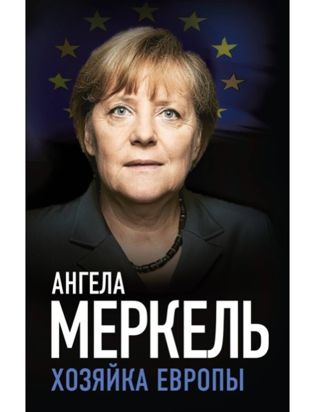 Ангела Меркель. Хозяйка Европы