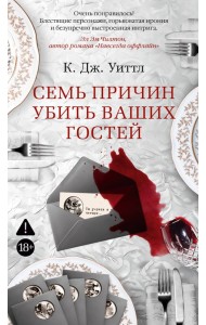 Семь причин убить ваших гостей