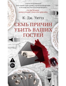 Семь причин убить ваших гостей