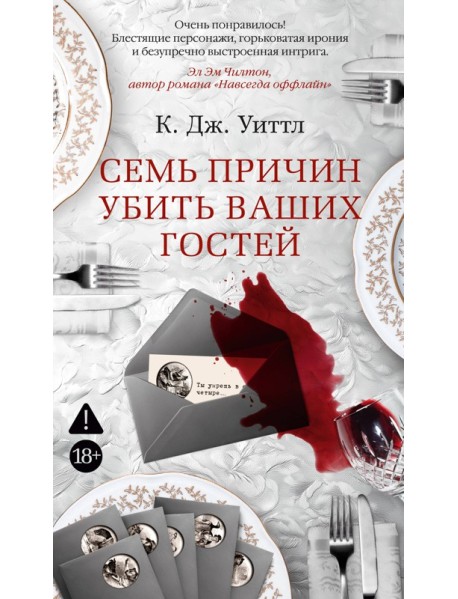 Семь причин убить ваших гостей