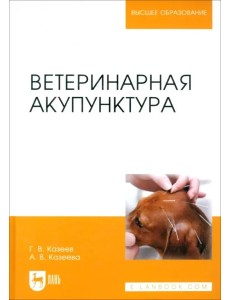 Ветеринарная акупунктура.Уч.пос,5изд