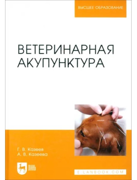 Ветеринарная акупунктура.Уч.пос,5изд