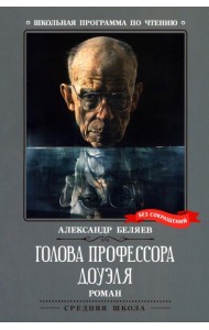 Голова профессора Доуэля: роман