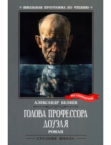 Голова профессора Доуэля: роман