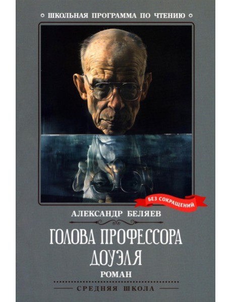 Голова профессора Доуэля: роман