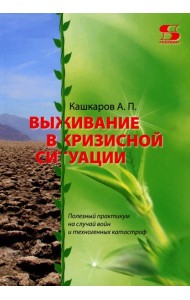 Выживание в кризисной ситуации. Полезный практикум на случай войн и техногенных катастроф