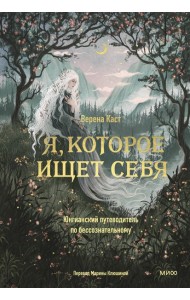 Я, которое ищет себя. Юнгианский путеводитель по бессознательному