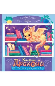 Книжные драконы. Книга для творчества