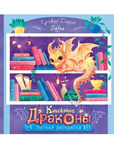 Книжные драконы. Книга для творчества