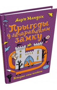 Гісторыі лісы-кілбасы. Прыгоды ў зачараваным замку