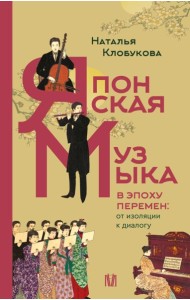 Японская музыка в эпоху перемен: от изоляции к диалогу
