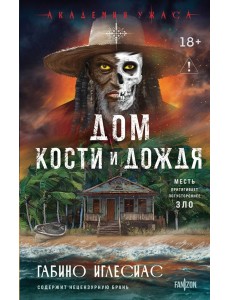 Дом кости и дождя