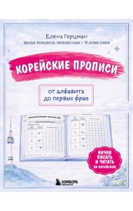 Корейские прописи: от алфавита до первых фраз