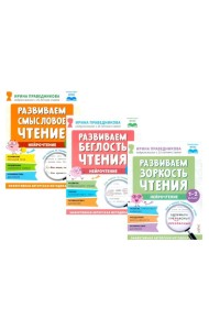 Нейрочтение. Развиваем: Смысловое чтение; Беглость чтения; Зоркость чтения (комплект из 3-х кн.)