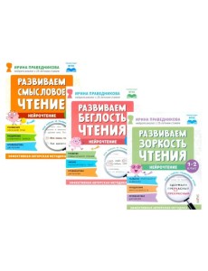 Нейрочтение. Развиваем: Смысловое чтение; Беглость чтения; Зоркость чтения (комплект из 3-х кн.)