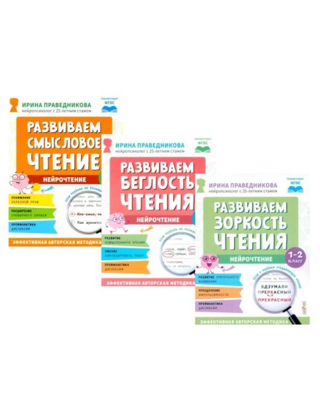 Нейрочтение. Развиваем: Смысловое чтение; Беглость чтения; Зоркость чтения (комплект из 3-х кн.)