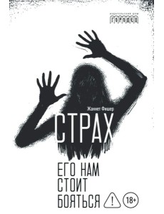 Страх. Его нам стоит бояться