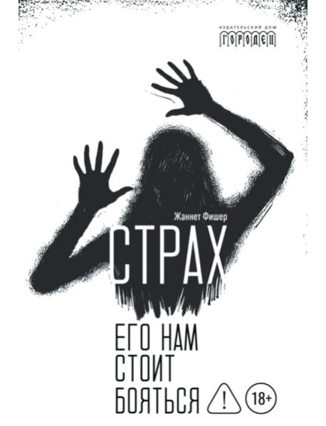 Страх. Его нам стоит бояться
