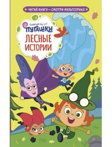 Пугашки. Лесные истории