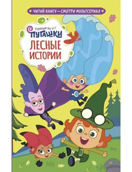 Пугашки. Лесные истории