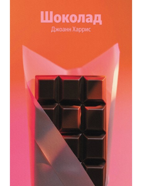 Шоколад