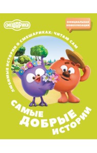Смешарики. Самые добрые истории