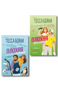Комплект из 2-х книг Тессы Бейли: (Плохая фанатка + Плохая няня)
