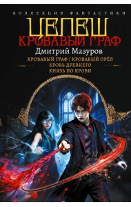 Цепеш: Кровавый граф; Кровавый орел; Кровь древнего; Князь по крови: сборник