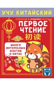 Учу китайский язык. Первое чтение