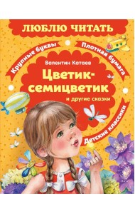 Цветик-семицветик. Сказки