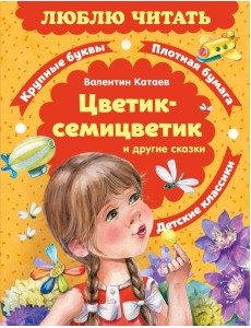 Цветик-семицветик. Сказки