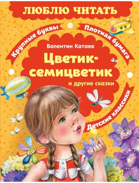 Цветик-семицветик. Сказки