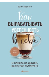 Как вырабатывать уверенность в себе и влиять на людей, выступая публично