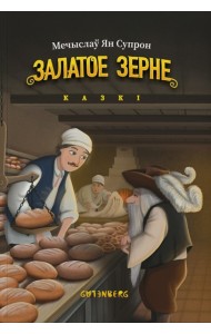 Залатое зерне: казкі