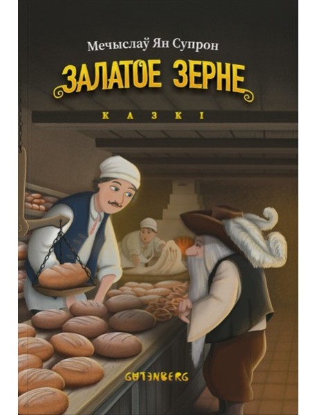 Залатое зерне: казкі