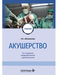 Акушерство: Учебник. 10-е изд., перераб. и доп