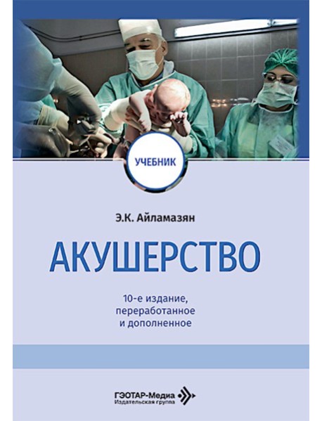 Акушерство: Учебник. 10-е изд., перераб. и доп