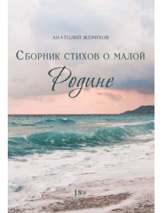 Сборник стихов о малой Родине