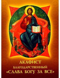 Акафист благодарственный "Слава Богу за все!".